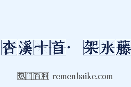 杏溪十首·架水藤是什么意思的图片